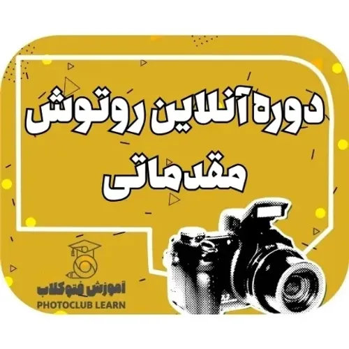 دوره انلاین روتوش مقدماتی