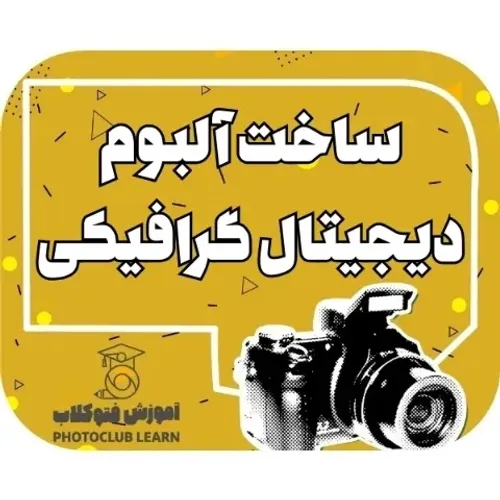 ساخت البوم دیجیتال گرافیکی